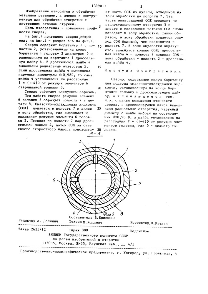 Сверло (патент 1399011)