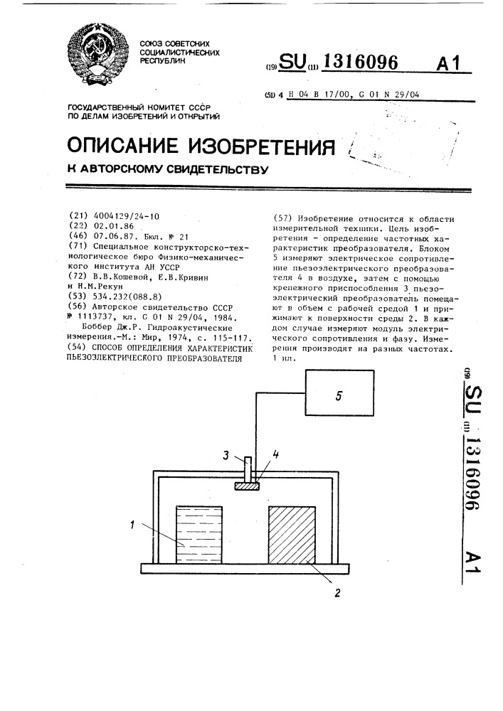 Способ определения характеристик пьезоэлектрического преобразователя (патент 1316096)