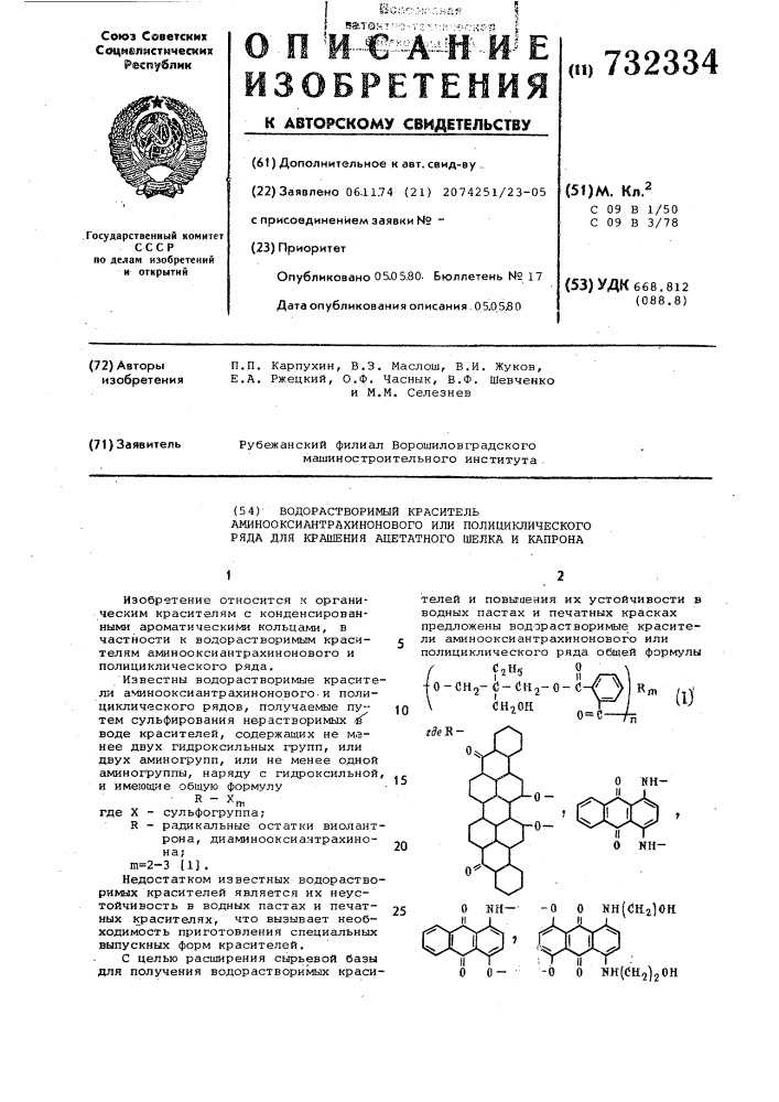 Водорастворимый краситель аминооксиантрахинонового или полициклического ряда для крашения ацетатного шелка и капрона (патент 732334)