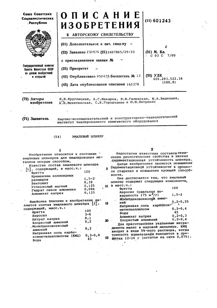 Эмалевый шликер (патент 601243)