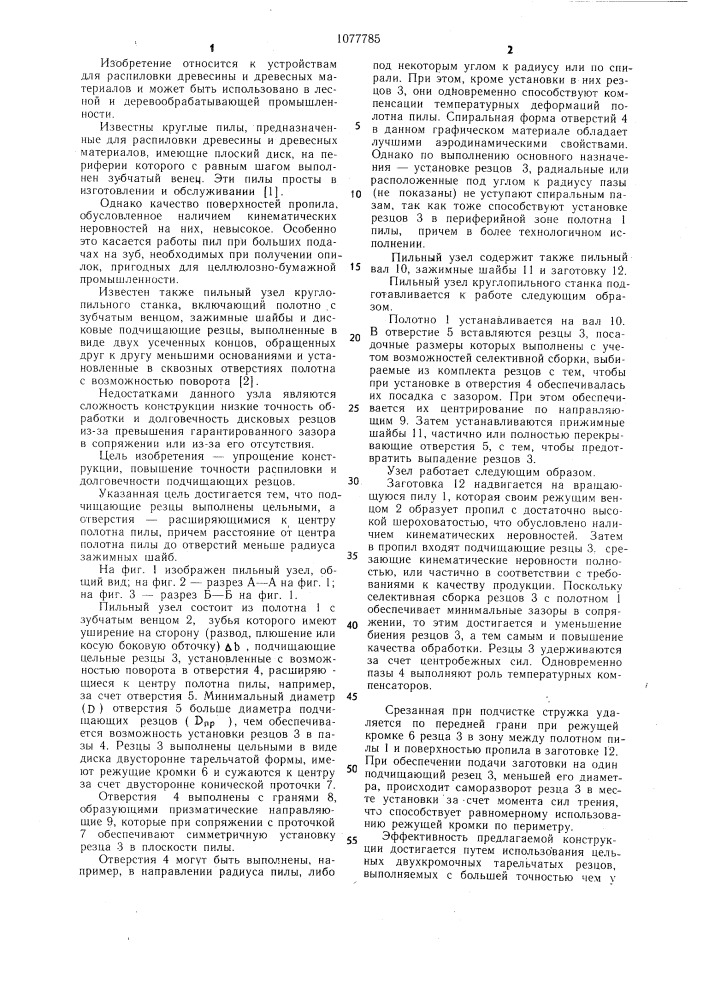 Пильный узел круглопильного станка (патент 1077785)