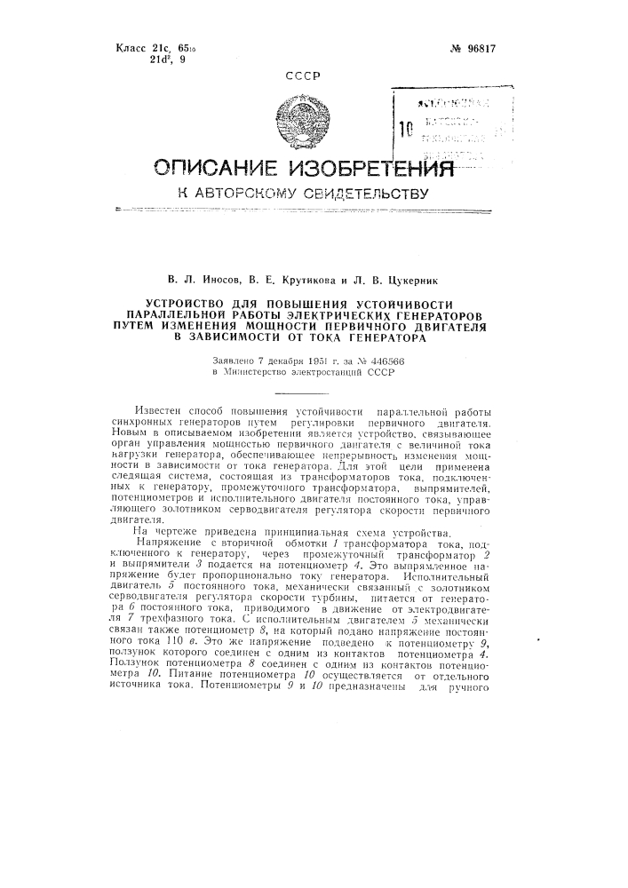 Устройство для повышения устойчивости параллельной работы электрических генераторов путем изменения мощности первичного двигателя в зависимости от тока генератора (патент 96817)