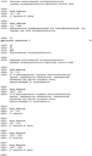 Молекулы химически модифицированной короткой интерферирующей нуклеиновой кислоты, которые опосредуют интерференцию рнк (патент 2418068)