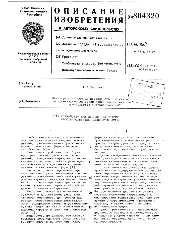 Устройство для сборки под сваркупространственных решетчатых ферм (патент 804320)