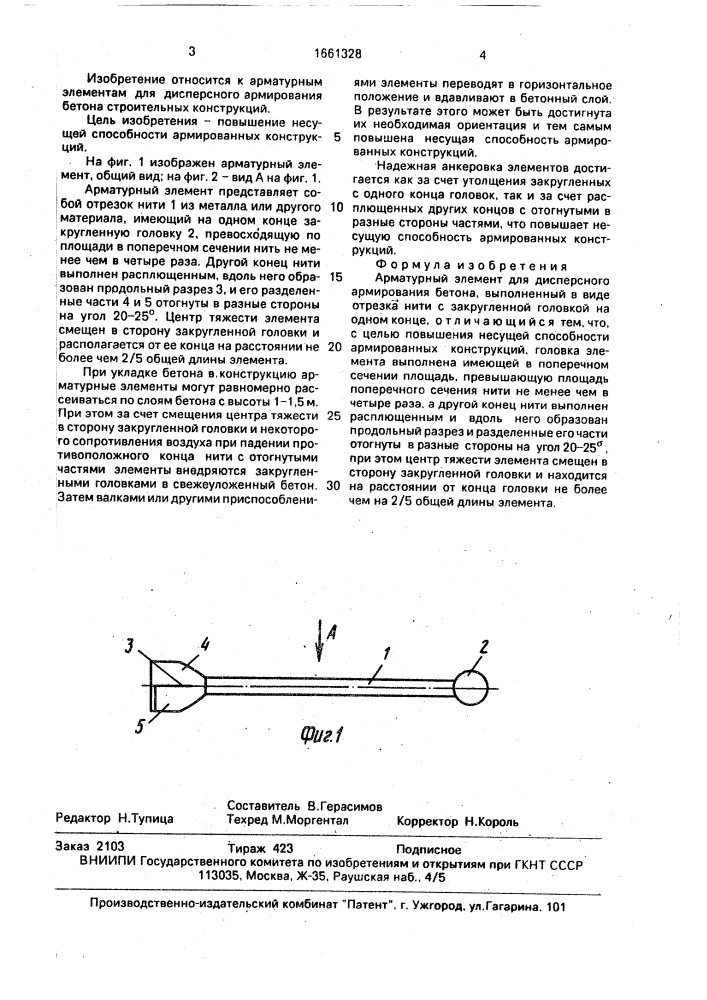 Арматурный элемент для дисперсного армирования бетона (патент 1661328)