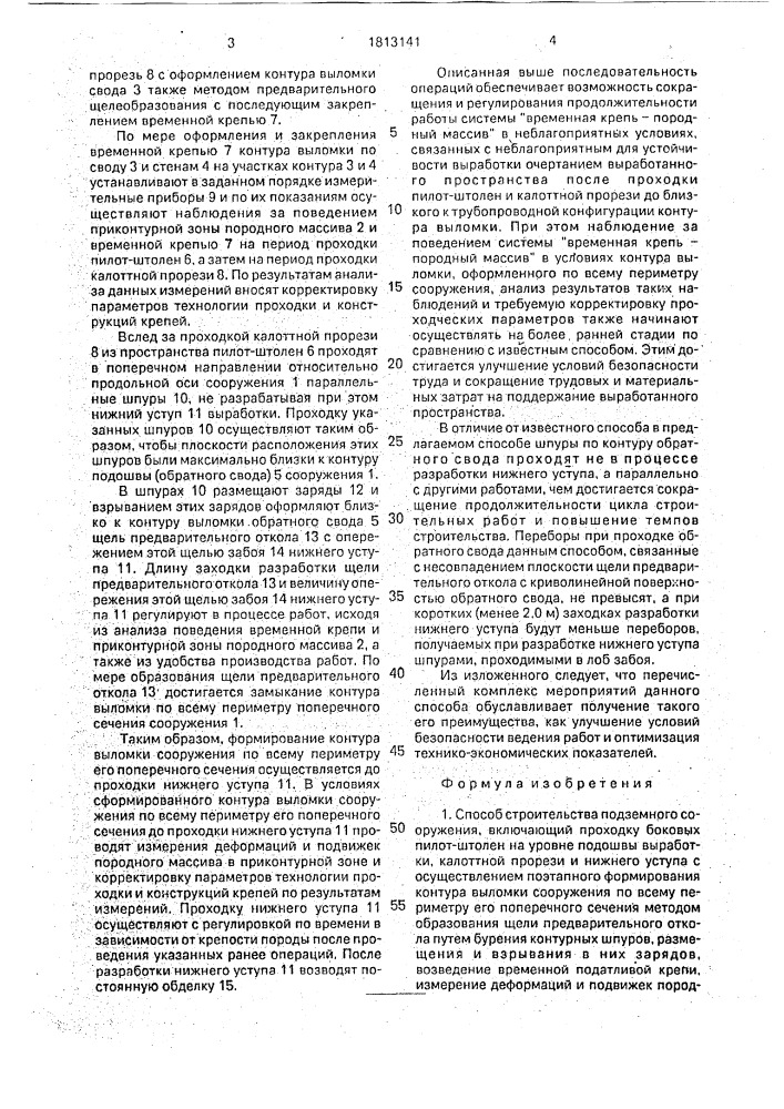 Способ строительства подземного сооружения (патент 1813141)