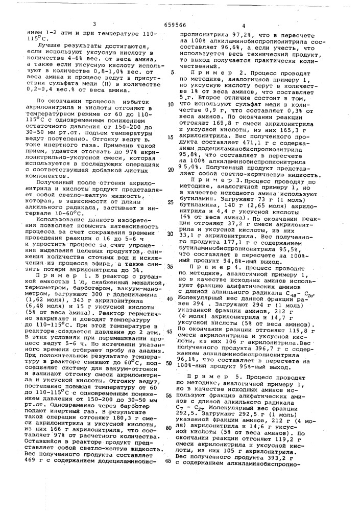 Способ получения бис- ( пропионитрил) алкиламинов (патент 659566)