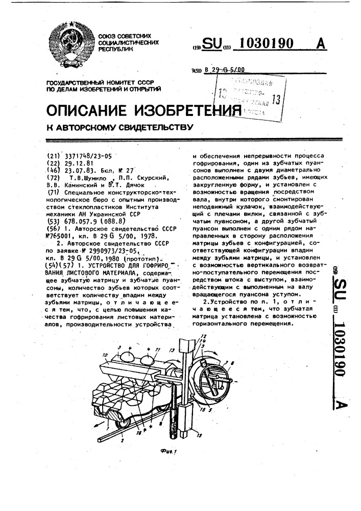 Устройство для гофрирования листового материала (патент 1030190)