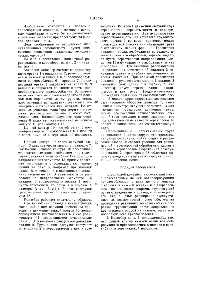 Волновой конвейер (патент 1641736)