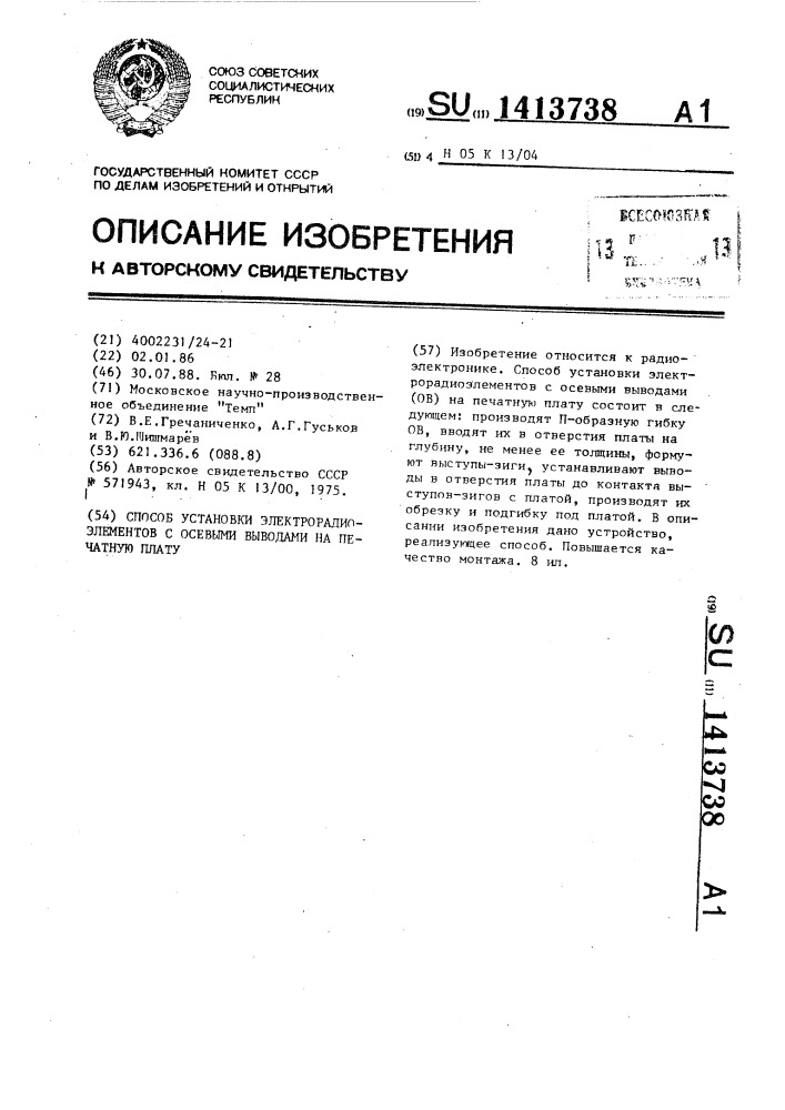 Способ установки электрорадиоэлементов с осевыми выводами на печатную плату (патент 1413738)