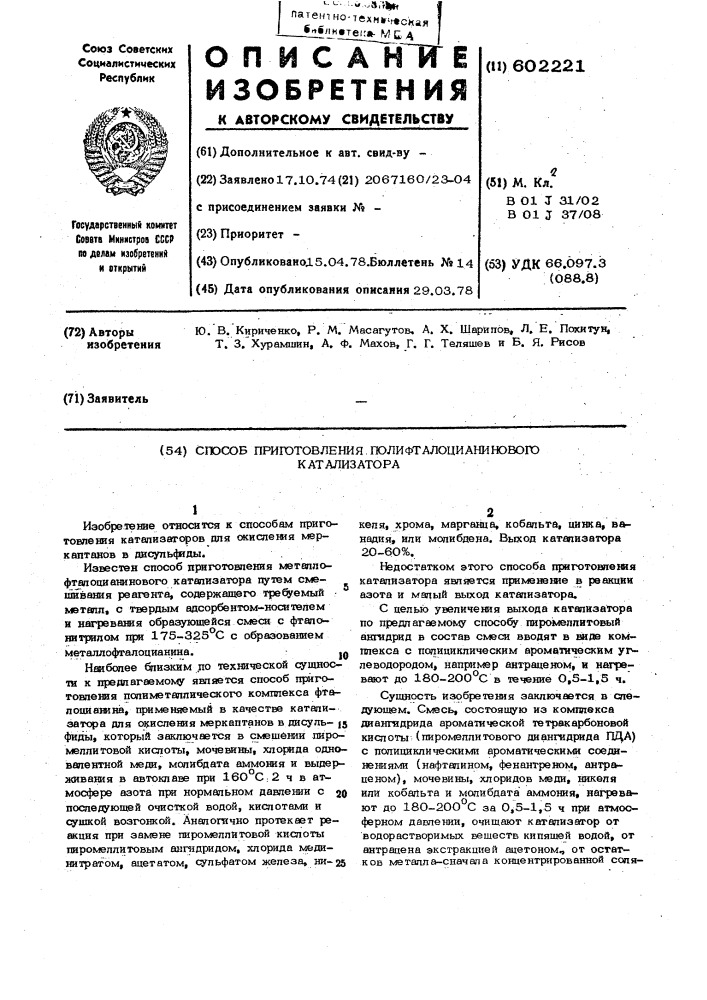 Способ приготовления полифталоцианинового катализатора (патент 602221)