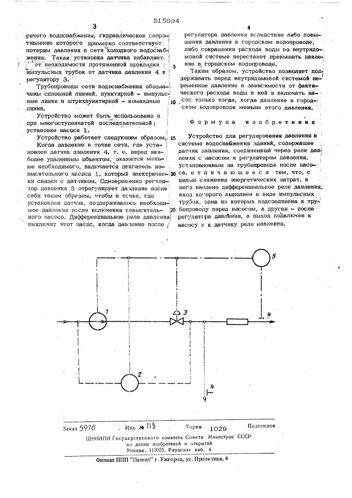 Устройство для регулирования давления в системе водоснабжения зданий (патент 515094)