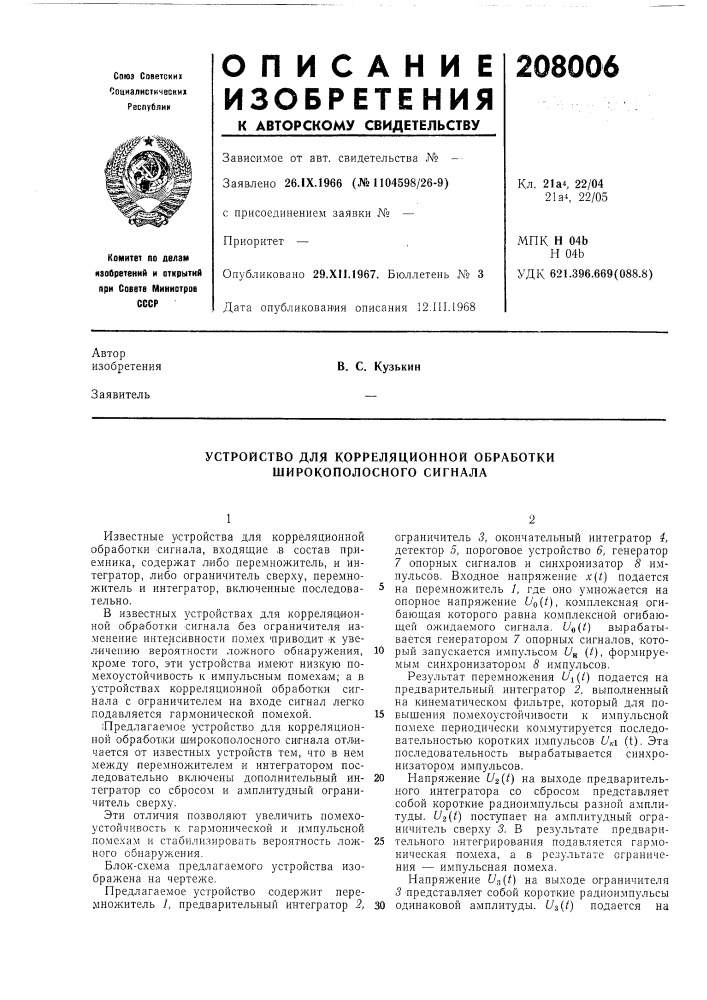 Устройство для корреляционной обработки широкополосного сигнала (патент 208006)