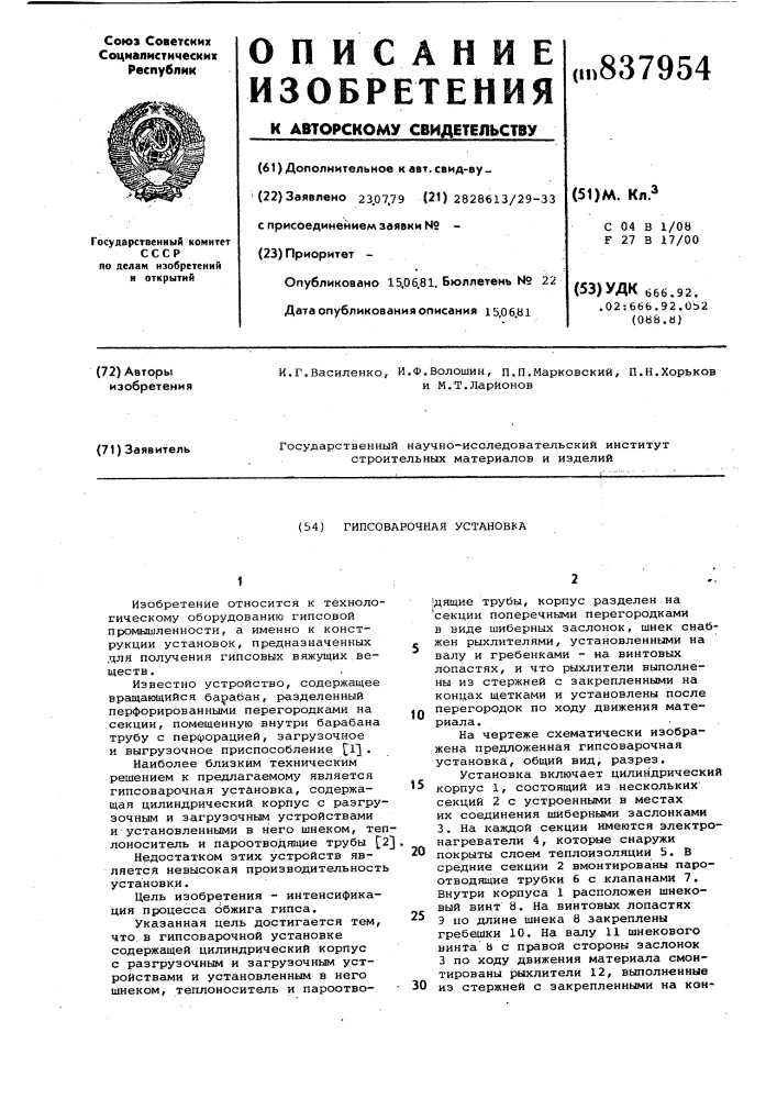 Гипсоварочная установка (патент 837954)