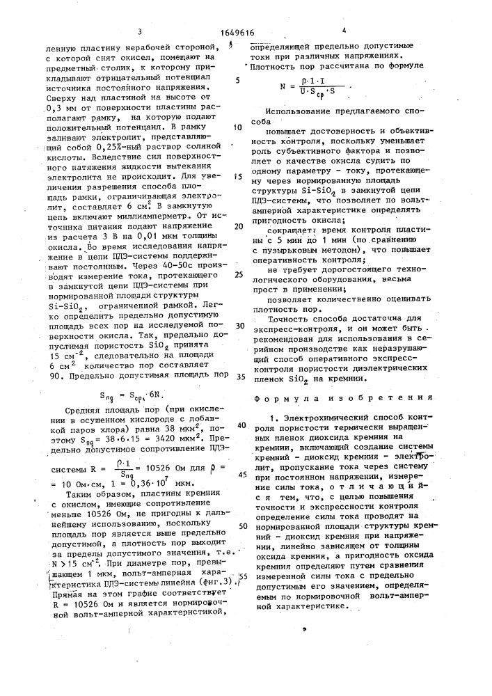 Электрохимический способ контроля пористости термически выращенных пленок диоксида кремния на кремнии (патент 1649616)