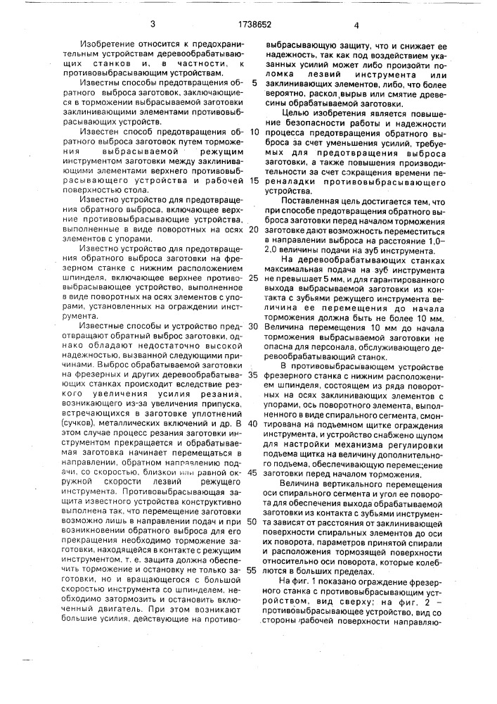 Способ торможения заготовки при ее обратном выбросе инструментом деревообрабатывающего станка и противовыбрасывающее устройство фрезерного станка с нижним расположением шпинделя (патент 1738652)