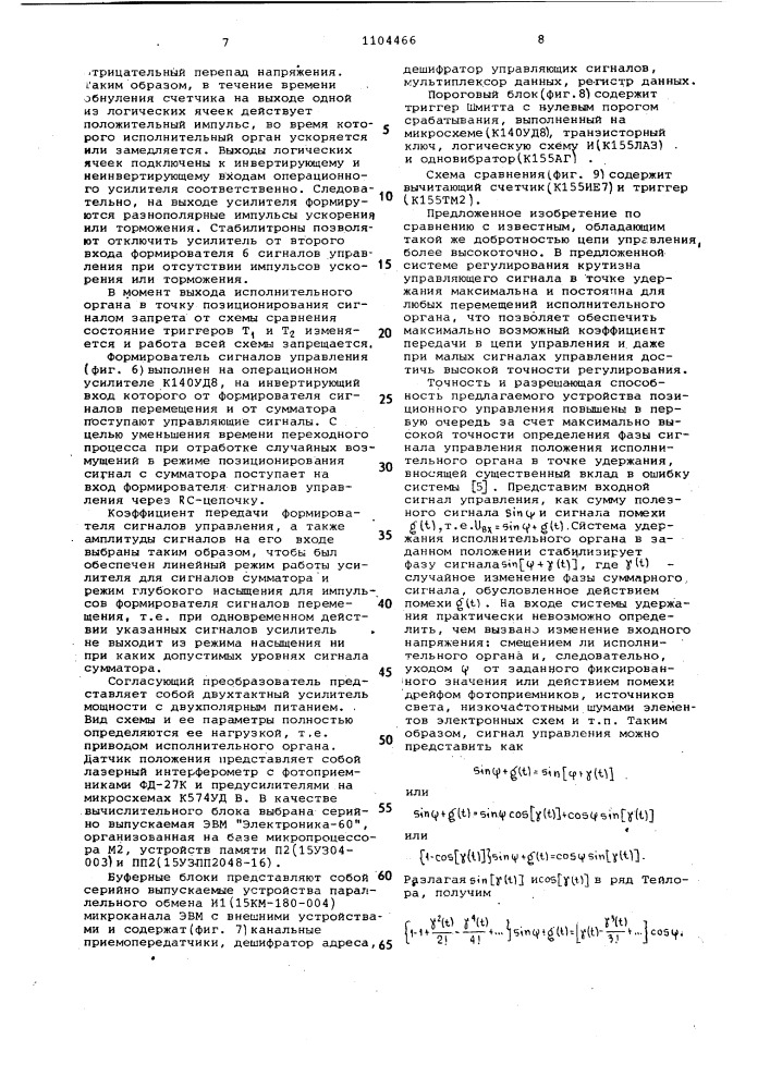 Устройство для позиционного управления (патент 1104466)