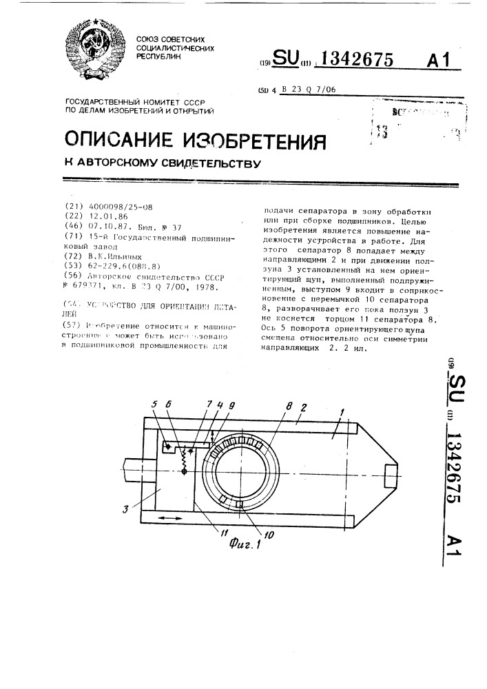 Устройство для ориентации деталей (патент 1342675)