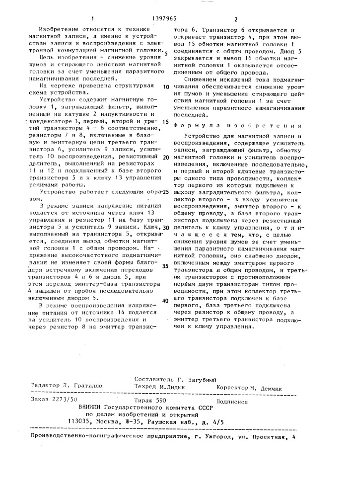 Устройство для магнитной записи и воспроизведения (патент 1397965)