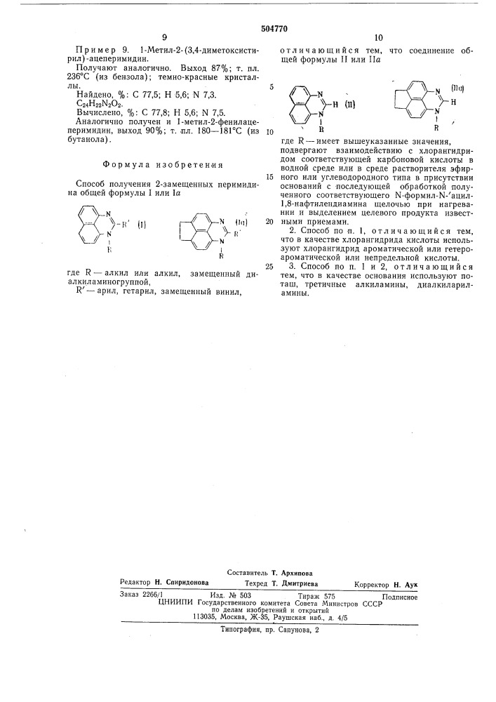 Способ получения 2-замещенных перимидина (патент 504770)
