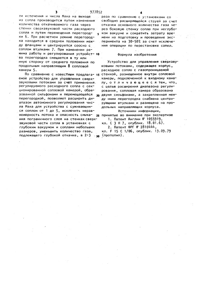 Устройство для управления сверхзвуковыми потоками (патент 977852)