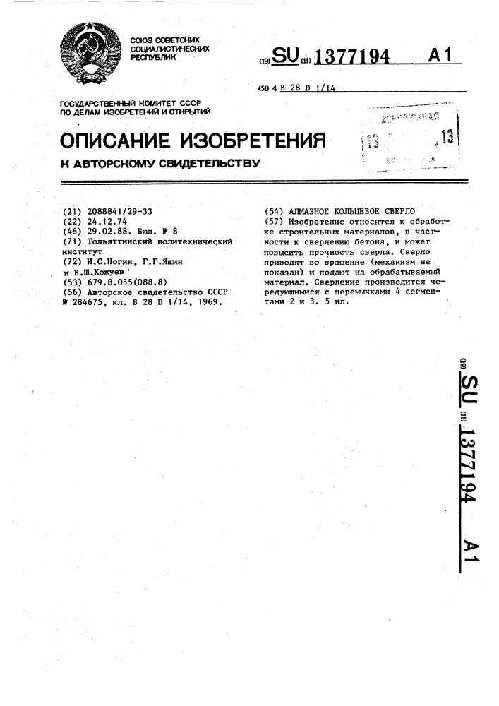 Алмазное кольцевое сверло (патент 1377194)