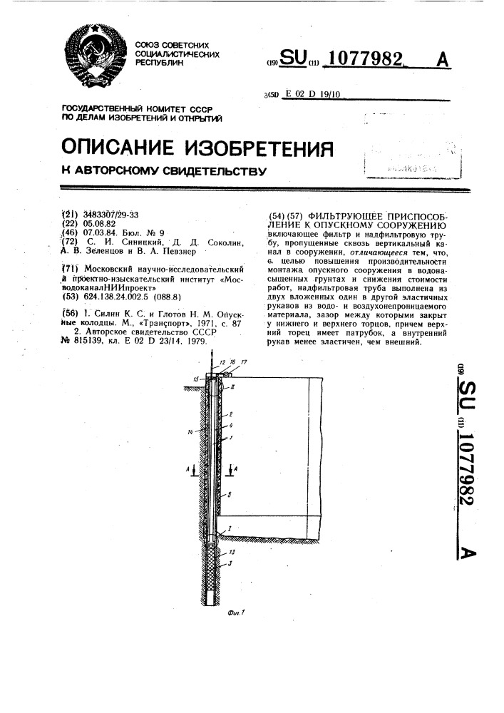 Фильтрующее приспособление к опускному сооружению (патент 1077982)