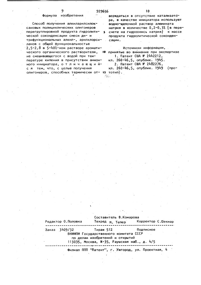 Способ получения алкиларилсилоксановых полициклических олигомеров (патент 929656)