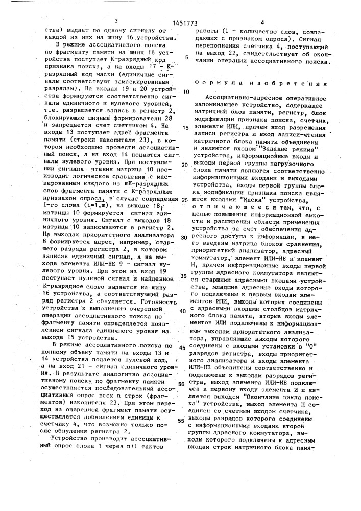 Ассоциативно-адресное оперативное запоминающее устройство (патент 1451773)