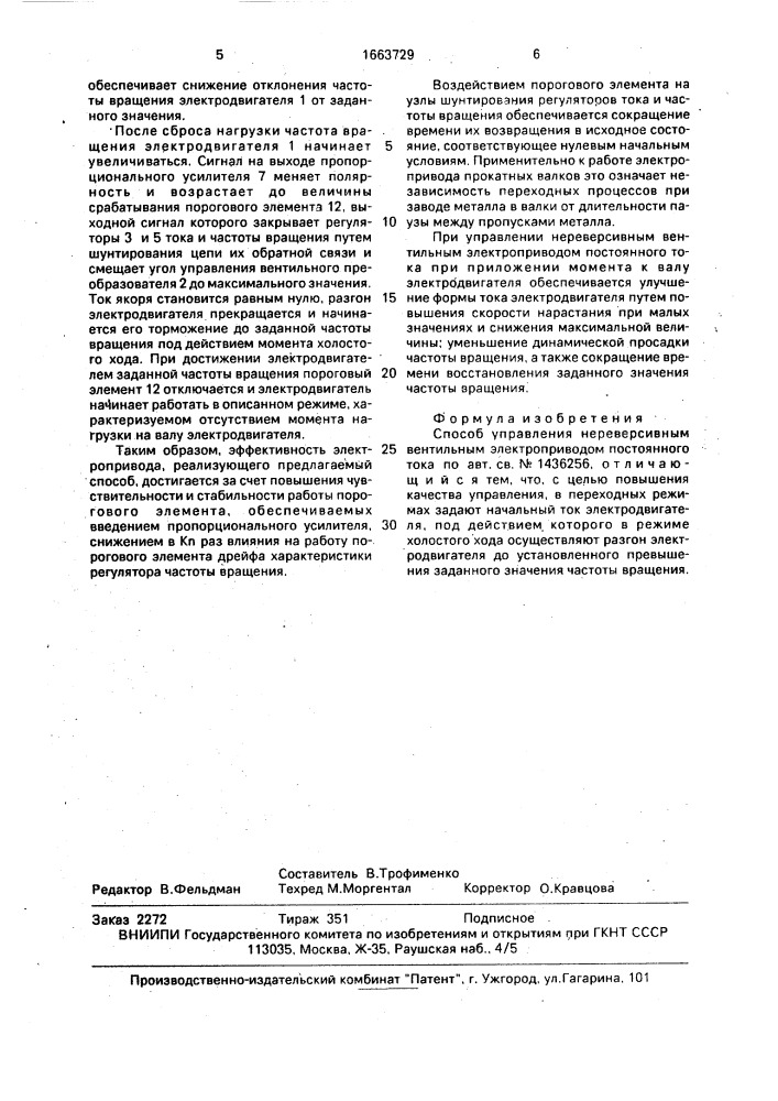 Способ управления нереверсивным вентильным электроприводом постоянного тока (патент 1663729)