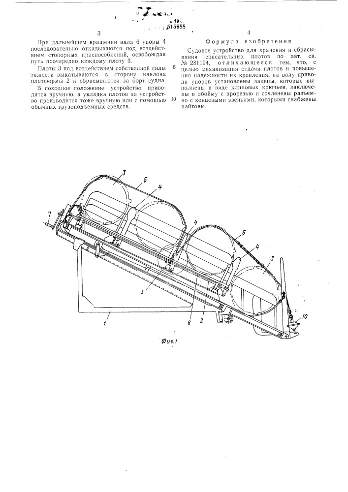 Судовое устройство для хранения и сбрасывания спасательных плотов (патент 515688)