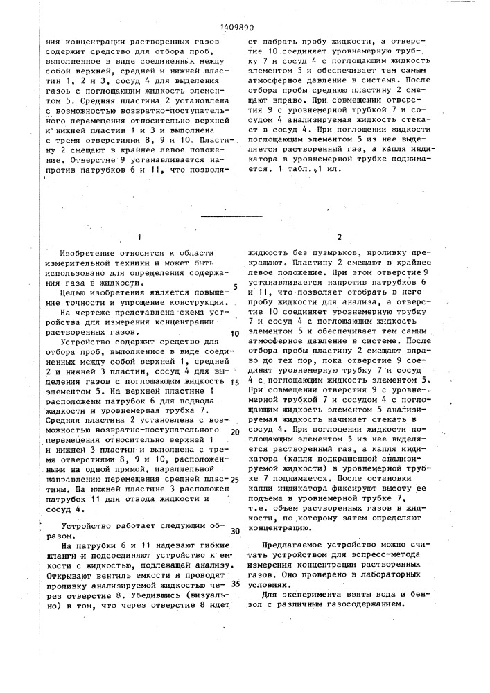 Устройство для измерения концентрации растворенных газов (патент 1409890)