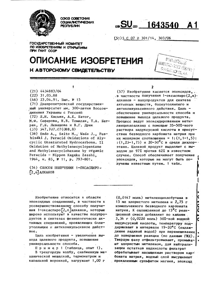 Способ получения 1-оксаспиро(2, @ )алканов (патент 1643540)