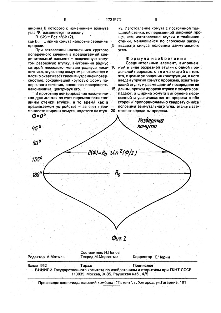 Соединительный элемент (патент 1721573)