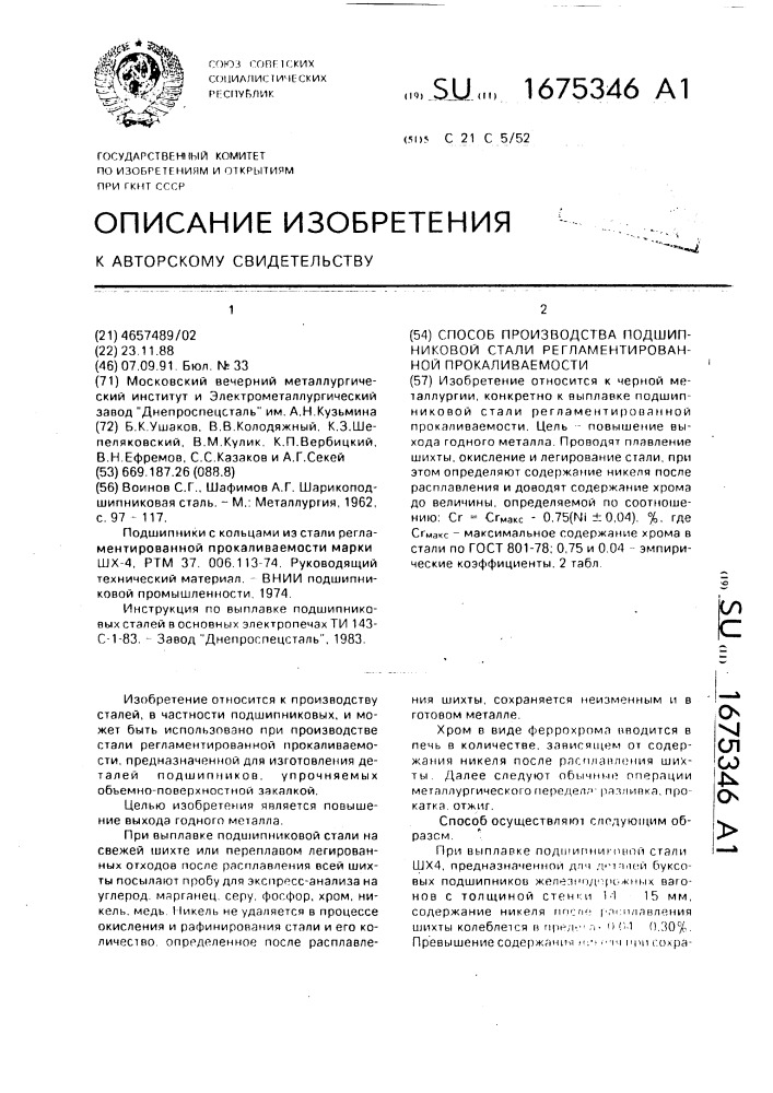 Способ производства подшипниковой стали регламентированной прокаливаемости (патент 1675346)