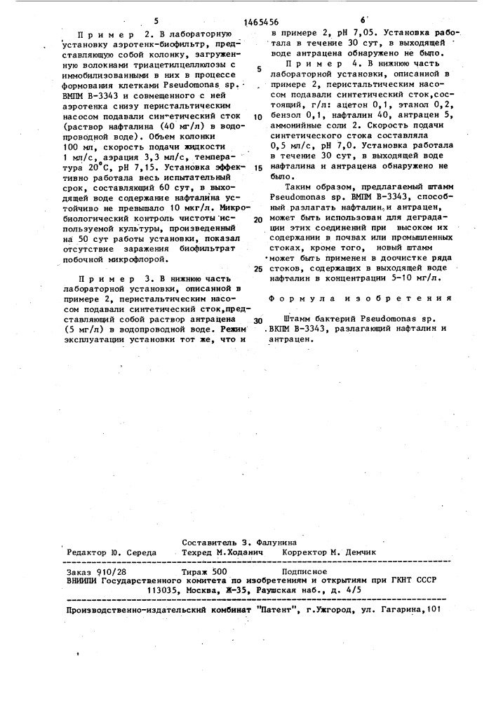 Штамм бактерий рsеudомоnаs sp.,разлагающий нафталин и антрацен (патент 1465456)