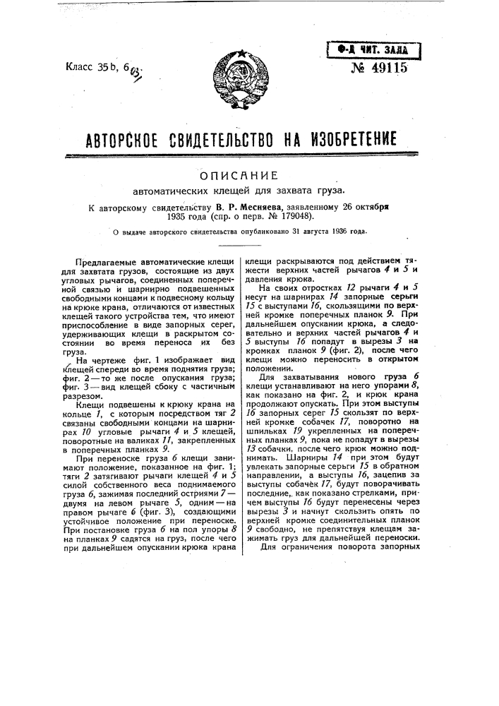 Автоматические клещи для захвата груза (патент 49115)