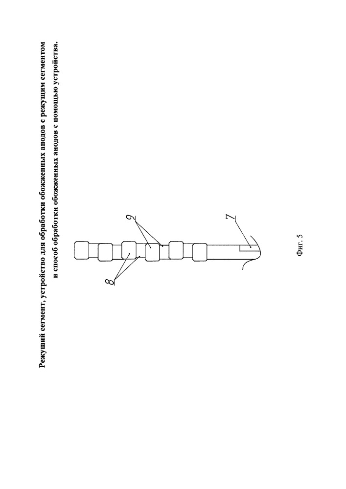 Режущий сегмент, устройство для обработки обожженных анодов с режущим сегментом и способ обработки обожженных анодов с помощью устройства (патент 2652679)