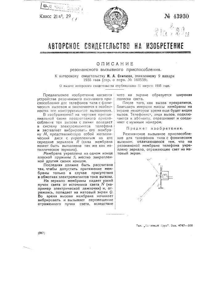 Резонансное вызывное приспособление (патент 43930)