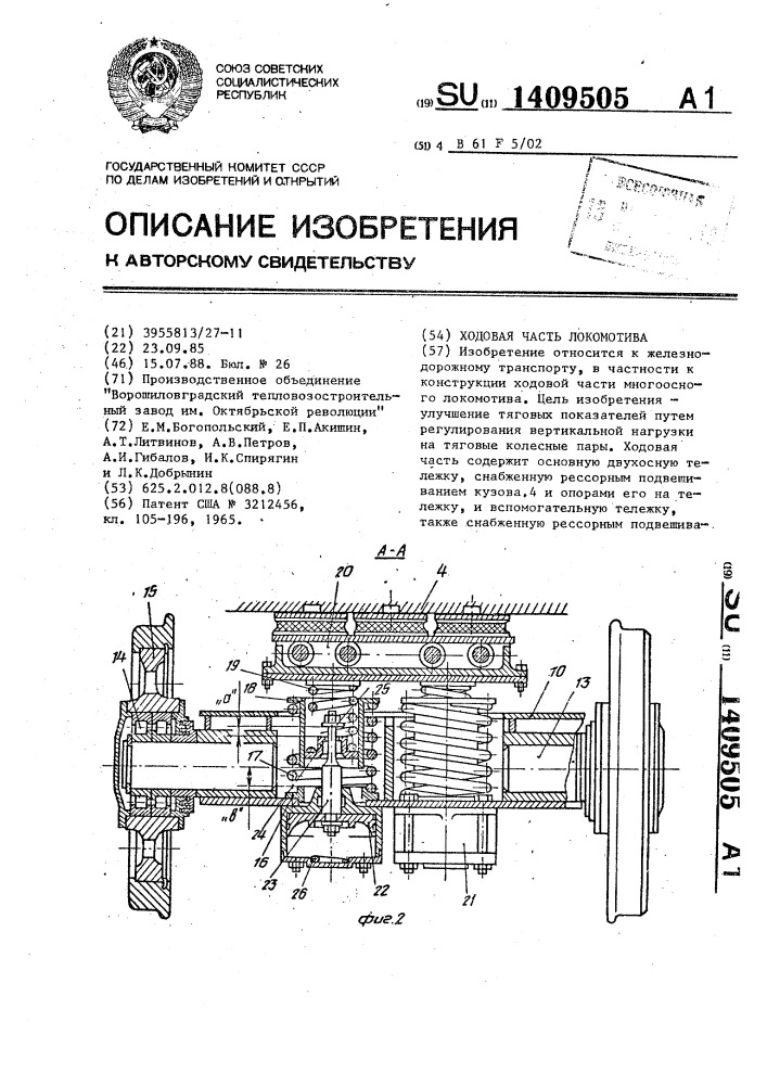 Ходовая часть локомотива (патент 1409505)