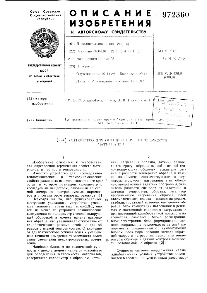 Устройство для определения теплоемкости материалов (патент 972360)