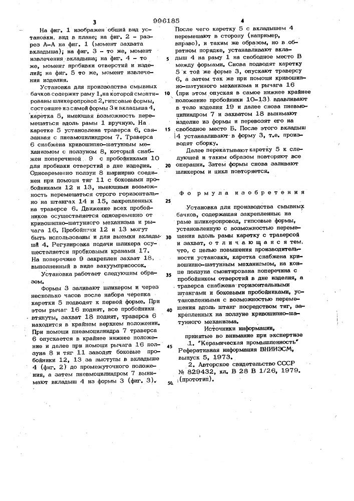 Установка для производства смывных бачков (патент 996185)