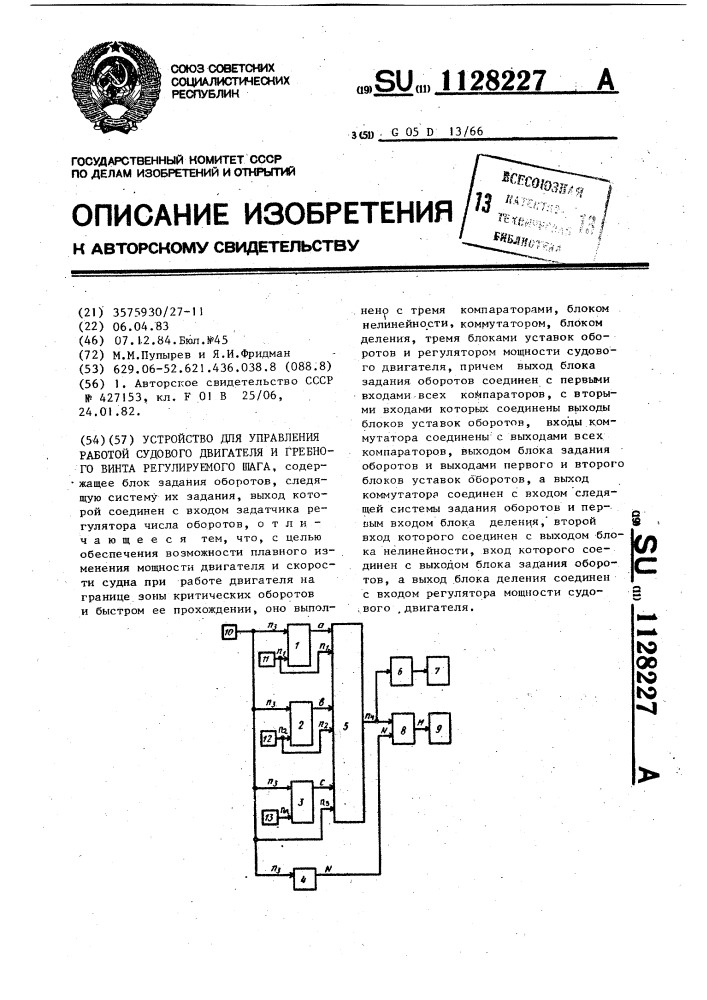 Устройство для управления работой судового двигателя и гребного винта регулируемого шага (патент 1128227)