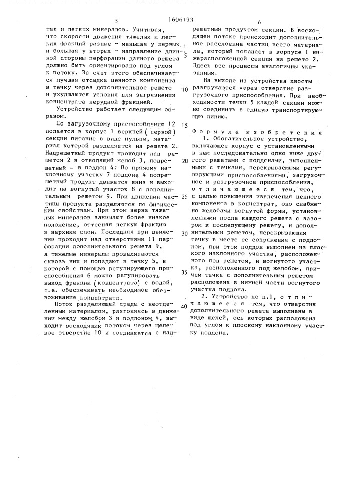 Обогатительное устройство (патент 1606193)
