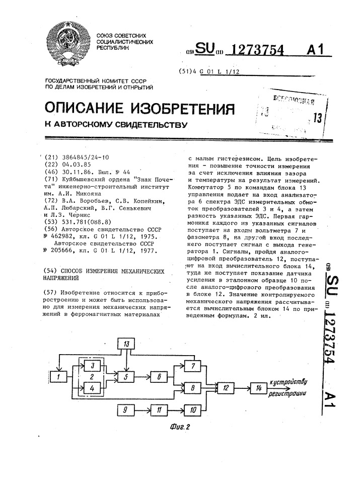 Способ измерения механических напряжений (патент 1273754)