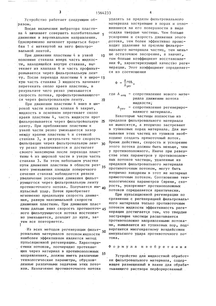 Устройство для жидкостной обработки фильтровального материала (патент 1564233)