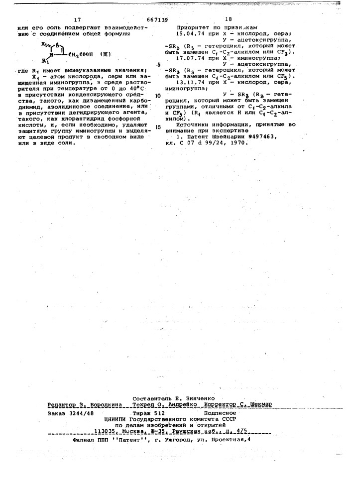 Способ получения производных цефалоспорина или их солей (патент 667139)