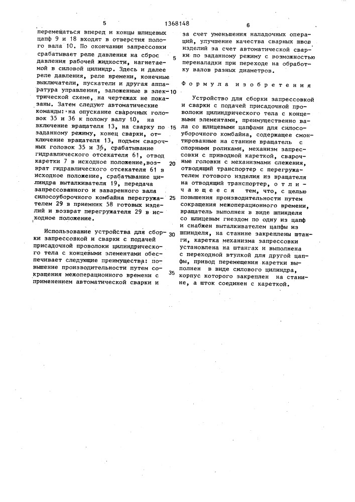 Устройство для сборки запрессовкой и сварки с подачей присадочной проволоки цилиндрического тела с концевыми элементами (патент 1368148)