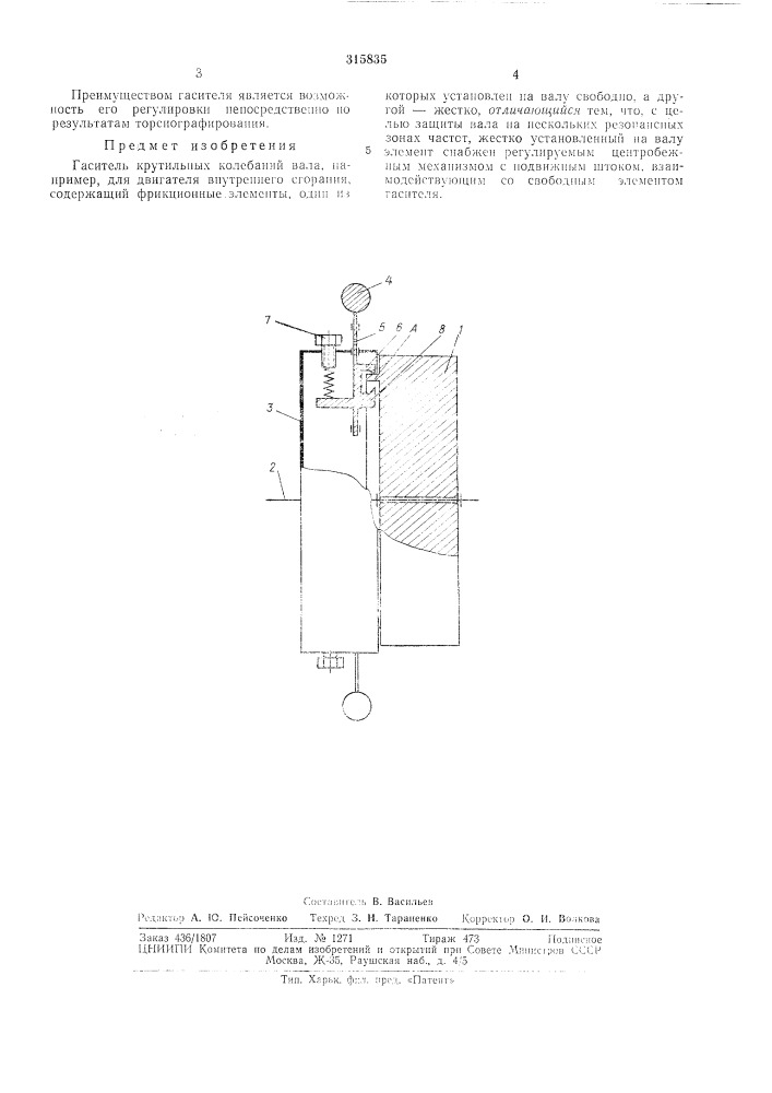 Гаситель крутильных колебаний вала (патент 315835)