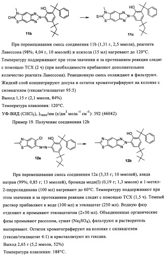 Бензотриазоловые уф-поглотители, обладающие смещенным в длинноволновую сторону спектром поглощения, и их применение (патент 2455305)